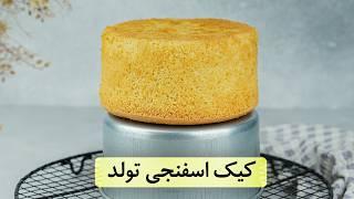 طرز تهیه کیک اسفنجی تولد با پف زیاد و بدون ترک | آموزش خامه‌کشی حرفه‌ای