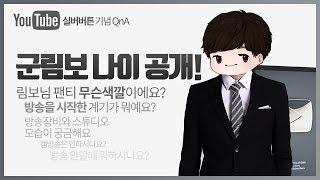 [군림보] 실버 버튼 기념 QnA 답변 영상!! 전부 알려드리겠습니다.