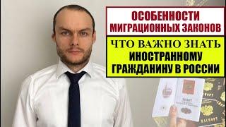 Особенности миграционных законов России.  Что стоит знать иностранным гражданам, мигрантам? Юрист