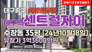 대구역센트럴자이경매-대구 중구 수창동아파트경매 급매 시세[태평로] #대구아파트경매 #대구아파트시세 #대구중구아파트경매 #대구태평로아파트 #대구수창동아파트경매 #대구역센트럴자이경매