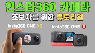 Insta360 ONE X2, ONE R 유저들을 위한 기본 튜토리얼 및 편집 배우기