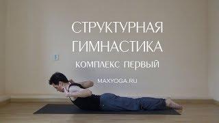 Структурная гимнастика. Комплекс первый.