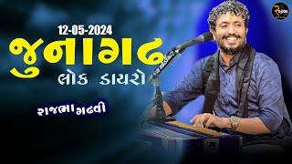 Rajbha Gadhvi || જાણવા જેવી વાતો || જુનાગઢ લોકડાયરો||12/5/2024