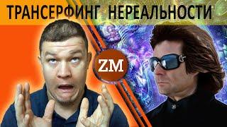 Что скрывает Зеланд? Вы забудете о трансерфинге навсегда, сказка оказалась ложью!