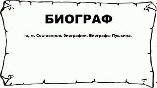 БИОГРАФ - что это такое? значение и описание