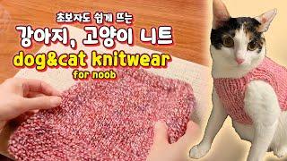 강아지 옷 뜨개질 & 고양이 옷 뜨게질 (Dog knitwear & Cat sweater)