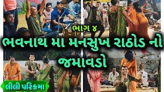 જુનાગઢ ગીરનાર લીલી પરિક્રમામાં ભજન માં કલાકાર અંકિતભાઈ રાઠોડ મનસુખભાઈ રાઠોડ જબરજસ્ત મોજ કરાવી