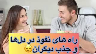 راه های نفوذ در دلها و جذب دیگران چطور با دیگران صحبت کنیم و ارتباط برقرار کنیم