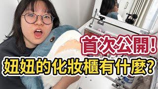 【開箱】少女最私密的化妝櫃大公開! 裡面竟然有這些東西[NyoNyoTV妞妞TV]