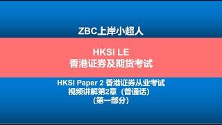 HKSI PAPER 2香港证券及期货从业考试视频讲解第2章（第1部分）