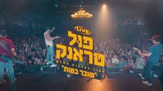 פול טראנק - שובר במות - Live