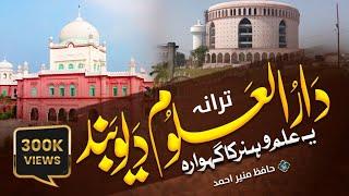 Superhit Tarana Darul Uloom Deoband | Ye Ilmo Hunar ka Gehwara | Hafiz Munir Ahmad #deoband #madarsa