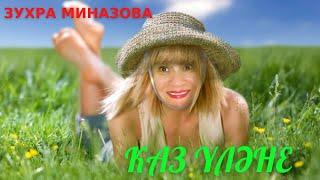 Зухра Миназова клип КАЗ ҮЛӘНЕ / ГУСИНАЯ ТРАВА / Zukhra Minazova clip GOOSE GRASS