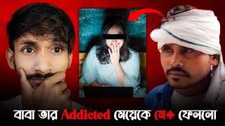 এটা কী করে করতে পারে ? | Haryana's 13 Years Old Girl Addicted | True Crime