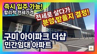 구미아이파크더샵 민간임대 원평동 아파트 전세 분양 원평아이파크