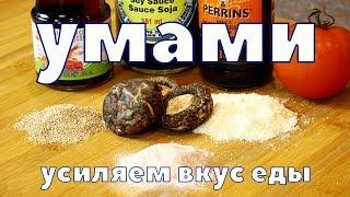 ВКУС УМАМИ. Усиляем вкус еды!