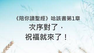 次序對了，祝福就來了！《哈該書1》｜陪你讀聖經2