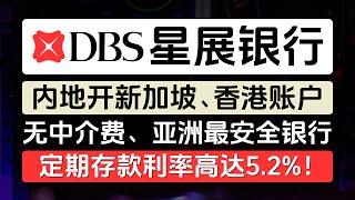 星展银行香港账户、新加坡账户，内地开户、无需赴港出境，无中介费，无管理费，有实体万事达卡、Visa卡，定期存款利率高达5.2%，加密货币友好，轻松下户