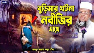 তোফাজ্জল হোসেন ভৈরবী | Tofazzal Hossain Bhairovi  Bangla Waz