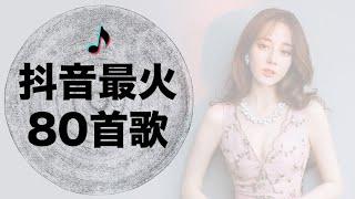 盘点抖音最火80首歌 - 2020 年还会有这么多好听的歌吗？- 让你一次听个够