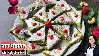 सिर्फ15मिनट मे बनाए दिवाली स्पेशल पान काजू कतली| Paan Kaju Katli | Diwali Sweets Recipe | Kaju Katli