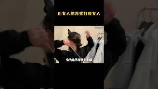 盘点用女人的方式打败女人，走女朋友的路，让她无路可走