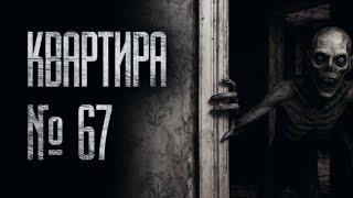 В КВАРТИРЕ  №67 ДАВНО НИКТО НЕ ЖИВЕТ... НО ПО НОЧАМ ОТТУДА... Страшные истории на ночь