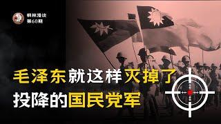 毛泽东借刀杀人(2): 就这样灭掉了投降的国民党军