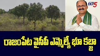 Nandalur Mandal : రాజంపేట వైసీపీ ఎమ్మెల్యే భూ కబ్జా | Meda Venkata Mallikarjuna Reddy | TV5