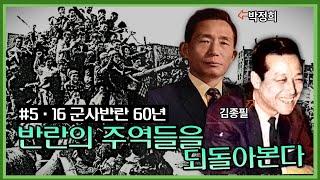 반헌법행위자열전 16탄-5.16 군사반란 60년: 반란의 주역들을 되돌아본다