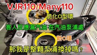 VJR110/Many110 客人反應漏汽油 汽油泵浦處？所以我得整顆泵浦換掉嗎？