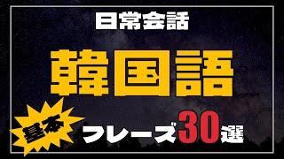 【聞き流し韓国語】日常会話基本フレーズ30選 : リスニング・フレーズ・単語・日常会話・会話・簡単・勉強・初心者