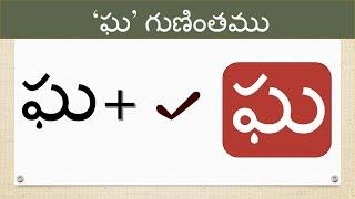 Gha Gunintham | | How to write Telugu guninthalu | Gha Gunintham in Telugu @Learn With Mama Love