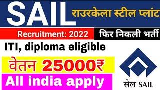 SAIL ITI Technician new recruitment 2022|| rourkela steel plant ITI attended vacancy 2022||