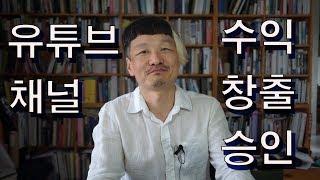 유튜브 채널 수익 창출 승인