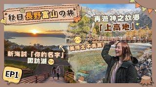 【秋日長野富山の旅】EP1人生必去長野縣絕景行程「諏訪湖」+「上高地」