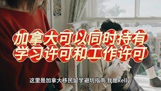 加拿大可以同时持有学习许可和工作许可