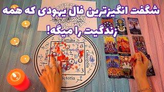 شگفت انگیزترین فال یهودی که همه زندگیت را میگه! 🪬