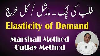 Elasticity of Demand | Outlay Method Marshall Method | zeatutor | Economics in Urdu/Hindi