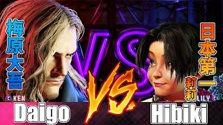 SF6  Daigo (Ken) vs Hibiki (Lily) - Street fighter 6 | スト６ | 快打旋風6 | 快打6 | 街霸6