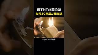 用TNT炸药染发，为何30年后才被发现？#科普 #知识 #冷知识