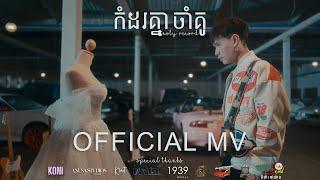 Noly Record - កំដរគ្នាចាំគូ [OFFICIAL MV]