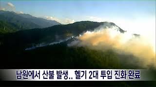 남원에서 산불 발생.. 헬기 2대 투입 진화 작업  | 전주MBC 240929 방송