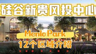 硅谷新贵风头中心 Menlo Park 12个地区介绍