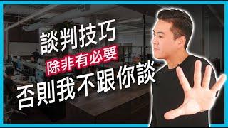 談判技巧｜不要跟對方談｜張邁可