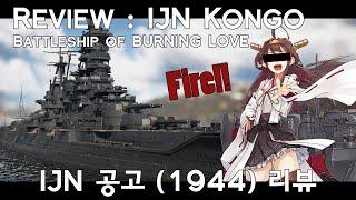 [War Thunder Review] IJN Kongo (1944) : Battleship of BURNING LOVE