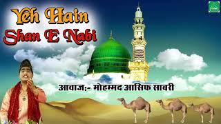 Yeh Hain Shan E Nabi (ये शान ए नबी है) Mere Peer Hai Sabir | Mohammad Asif Sabri #Naats Islamic