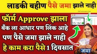 ladki bahin yojana form approved but money not received | ladki bahin yojana new update today live