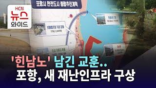 '힌남노' 남긴 교훈..포항, 새 재난인프라 구상/HCN경북방송