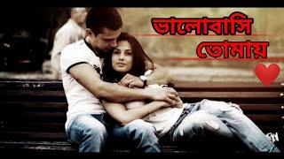 ভালোবাসি তোমায় | Romantic Love Story | Bangla Love Story | SA Niloy